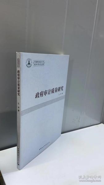 政府审计质量研究