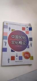 21世纪高职高专旅游服务与管理专业工学结合系列教材：中国民俗文化概论