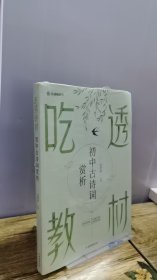 吃透教材 初中古诗词赏析