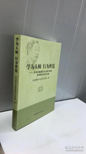 学为人师行为世范：庆祝许嘉璐先生从教50周年学术研讨会论文集