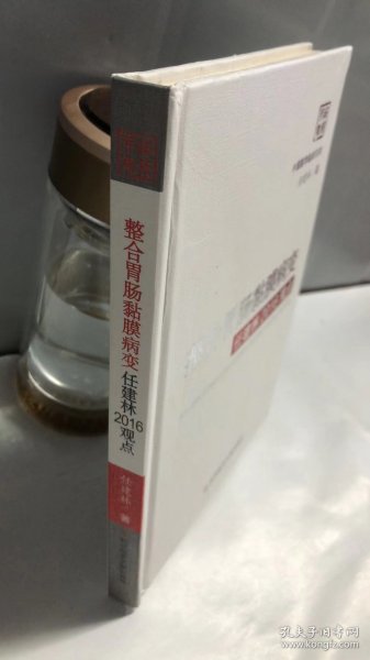 整合胃肠黏膜病变任建林2016观点