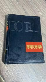 简明汉英词典