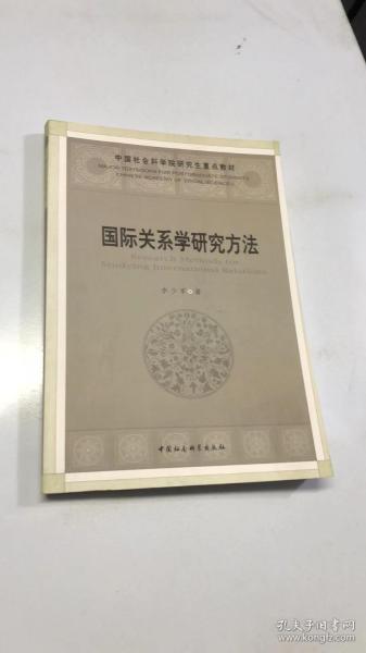 国际关系学研究方法