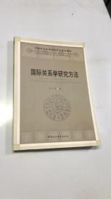 国际关系学研究方法