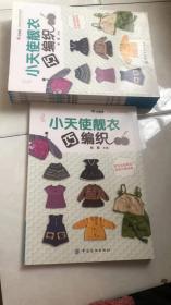 小天使靓衣巧编织