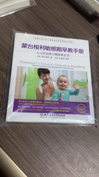 蒙台梭利敏感期早教手册——0~6岁品格习惯培养全书