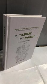 从“大胆吸收”到“创新驱动”——中国科技政策的演化（精装版）