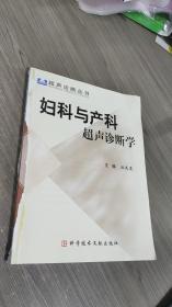 妇科与产科超声诊断学