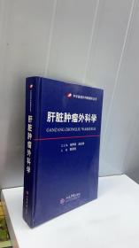 肝脏肿瘤外科学.中华普通外科肿瘤学丛书