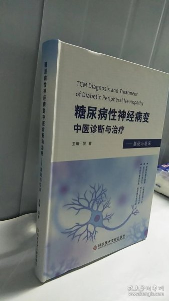 糖尿病性神经病变中医诊断与治疗——基础与临床