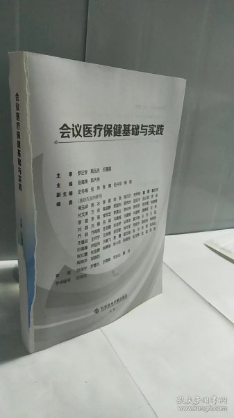 会议医疗保健基础与实践