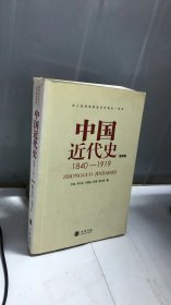 中国近代史（第四版）：1840-1919