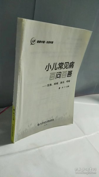 小儿常见病百问百答——发热、咳嗽、肺炎、哮喘