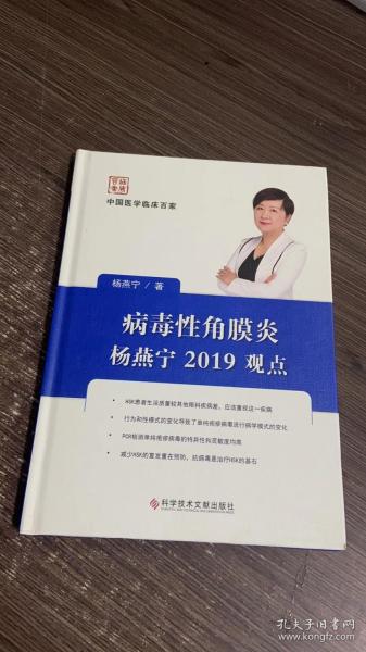 病毒性角膜炎杨燕宁2019观点