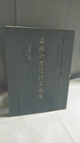 湘籍辛亥革命先驱墨迹诗文选集：石醉六墨迹诗文选集