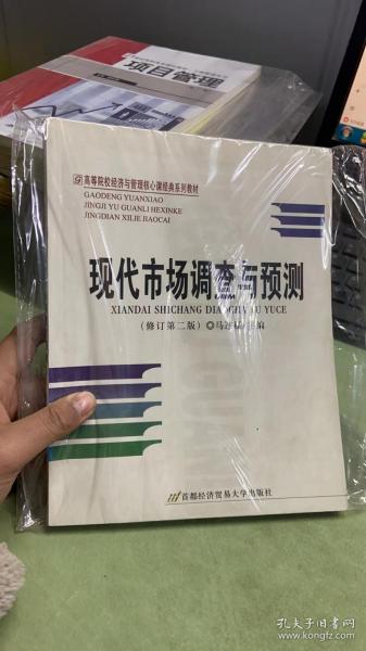 高等院校经济与管理核心课经典系列教材（市场营销专业）：现代市场调查与预测（修订第4版）