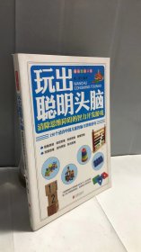 最强大脑训练:玩出聪明头脑 清除思维障碍的智力开发游戏