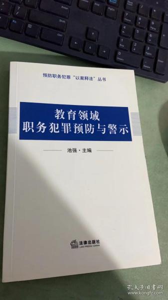 教育领域职务犯罪预防与警示