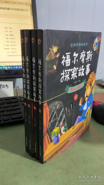 福尔摩斯探案故事（全4册）：世界侦探小说典范之作