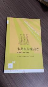 卡路里与束身衣：跨越两千年的节食史