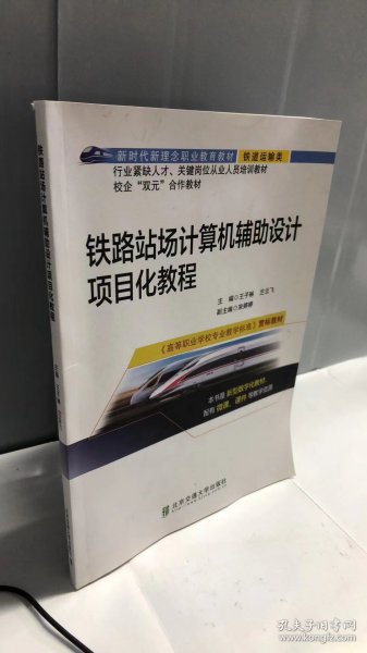 铁路站场计算机辅助设计项目化教程