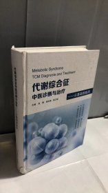 代谢综合征中医诊断与治疗——从基础到临床