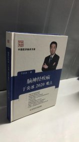 脑神经疾病于炎冰2020观点