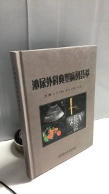 泌尿外科典型病例荟萃