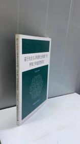 基于社会主义和谐社会视域下的伊斯兰和谐思想研究