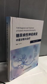 糖尿病性神经病变中医诊断与治疗——基础与临床