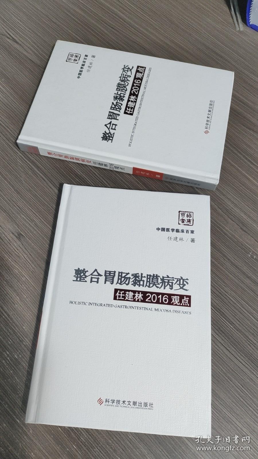 整合胃肠黏膜病变任建林2016观点