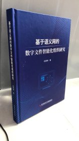 基于语义网的数字文件智能化组织研究