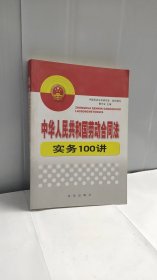 中华人民共和国劳动合同法实务100讲