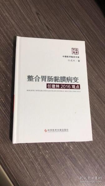 整合胃肠黏膜病变任建林2016观点