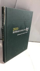 国网秦皇岛供电公司年鉴(2020)(精)