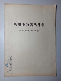 历史上的儒法斗争(根据记录整理供学习参考)1974-6-1