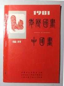 1980鸡年历国画中国画缩样一本