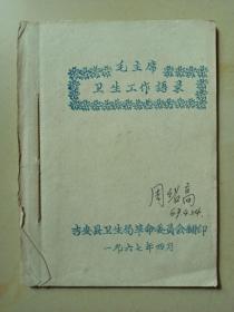 少见**油印-毛主席卫生工作语录薄册一本，吉安县卫生局革命委员会翻印，1967-4-1.