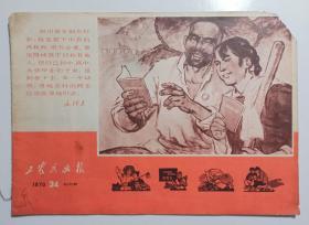 工农兵画报(一边角有缺-品相见传图)1970第34期