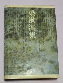 梁漱溟集（93年1版1印）