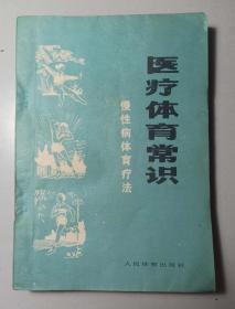 医疗体育常识慢性病体育疗法