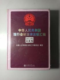 中华人民共和国现行会计法律法规汇编 (2012年版) -新未折外包膜