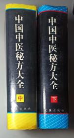 中国中医秘方大全(中下)二册