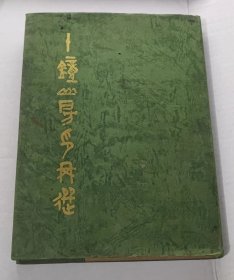 十钟山房印举选（精装86年1版1印）