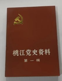 桃江党史资料 第一辑