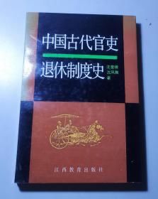 中国古代官吏退休制度史