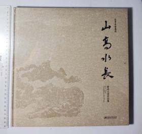 艺术名家系列山高水长-曲涛山水作品选(新未拆膜)