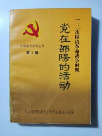 邵阳党史资料丛书第2集一，二次国内革命战争时期党在邵阳的活动 (货号B)