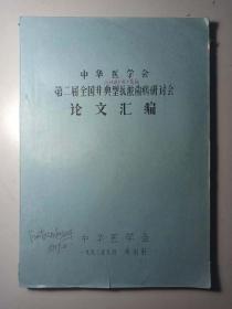 油印版本: 中华医学会第二届全国非典型抗酸菌病研讨会论文汇编(黄山)