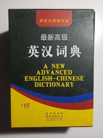 最新高级英汉辞典(全四卷-荣获中国辞书奖)